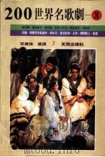 200世界名歌剧  3   1987  PDF电子版封面    邵义强著 