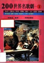 200世界名歌剧  1   1988  PDF电子版封面    邵义强著 