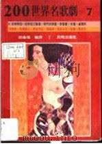200世界名歌剧  7   1988  PDF电子版封面    邵义强编译 