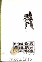中国音乐舞蹈戏曲人名词典   1986  PDF电子版封面    曹惆生编 