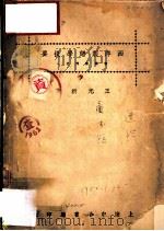西洋制谱学提要   1929  PDF电子版封面    王光祈著 