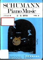 舒曼  钢琴曲   1984  PDF电子版封面    J.Chissell著；林胜仪译 