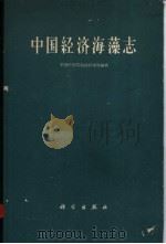 中国经济海藻志   1962  PDF电子版封面  13031·1674  曾呈奎等编著；中国科学院海洋研究所编辑 