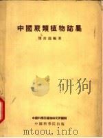 中国蕨类植物志属   1954  PDF电子版封面    傅书遐编著 