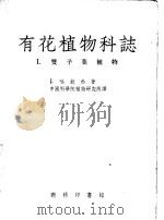 有花植物科志  1  双子叶植物   1954  PDF电子版封面    J.哈钦松著；中国科学院植物研究所译 