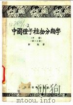 中国种子植物分类学  中  第1分册   1956  PDF电子版封面  16119·1  郑勉著 