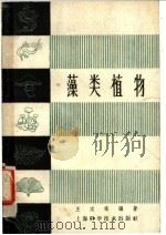 藻类植物   1958  PDF电子版封面  16119·463  王志稼编著 