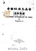 中国经济昆虫学  下部   1930  PDF电子版封面    李凤荪著 