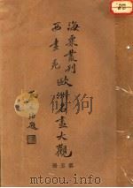 欧洲名画大观  第5册   1936  PDF电子版封面    刘海粟 