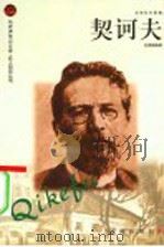契诃夫   1998  PDF电子版封面  7806389008  赵佩瑜编著 