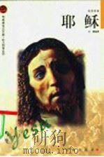 耶稣   1988  PDF电子版封面  7806387560  文庸编著 