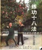 练功十八法   1983  PDF电子版封面  14119·100  庄元明编 