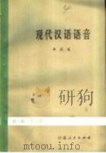 现代汉语语音（1985 PDF版）