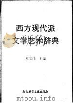 西方现代派文学艺术辞典   1989  PDF电子版封面  7800501302  章宏伟主编 