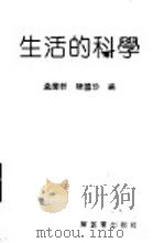 生活的科学   1990  PDF电子版封面  7506513005  孟庆轩，陈国珍编 