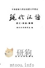 现代汉语  词汇  语法  修辞   1983  PDF电子版封面  9209·37  何世达等著 