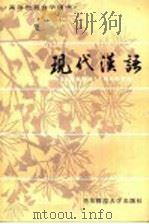 高等教育自学用书  现代汉语  上   1984  PDF电子版封面  7135·103  朱川，濮侃编 