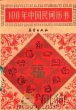 100年中国民间历书   1992  PDF电子版封面  7502910743  金传达主编 