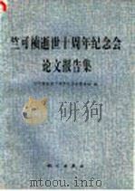 竺可桢逝世十周年纪念会论文报告集   1985  PDF电子版封面  13031·3111  竺可桢逝世十周年纪念会筹备组编 