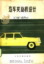 汽车发动机设计   1980  PDF电子版封面  15044·4563  （美）W.H. 克劳斯著；陆继勋译 