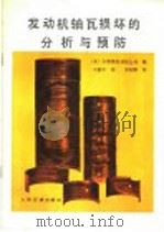 发动机轴瓦损坏的分析与预防   1981  PDF电子版封面  15044·4598  美国卡明斯发动机公司编；王德丰译 