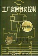 工厂实用自动控制  下   1985  PDF电子版封面  15216·181  姜化善编著 