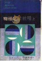 物理化学教程  上   1984  PDF电子版封面  7284·324  姚允斌，朱志昂编 