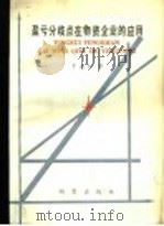 盈亏分歧点在物资企业的应用   1985年04月第1版  PDF电子版封面    罗戎初著 