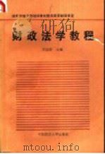 财政法学教程   1989  PDF电子版封面  7562002576  胡志新主编；孙树明等编写 