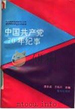 中国共产党70年纪事   1991  PDF电子版封面  753661666X  李忠诚，王振川主编 