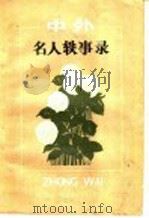 中外名人轶事录   1984  PDF电子版封面  7096·217  徐佩印，施桂英编 