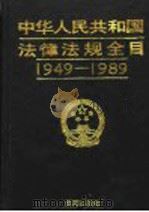 中华人民共和国法律法规全目  1949-1989   1990  PDF电子版封面  7805563624  龙希等编 