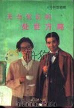 人生哲理精华：无与伦比的处世方略   1992  PDF电子版封面  7105015713  大陆编著 