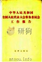 中华人民共和国全国人民代表大会常务委员会工作报告   1983  PDF电子版封面  6004·658  法律出版社编 