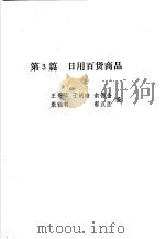 售货员手册  上  第3篇  日用百货商品   1986  PDF电子版封面  4216·267  俞德全，敖聪利，于炳皓，郭汉臣，杨晓明编 