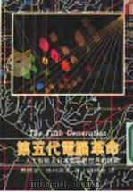 第五代电脑革命  人工智能及日本电脑对世界的挑战   1984  PDF电子版封面    （美）费吉鲍姆（Feigen-baum，E.A）等著；刘兴地 
