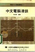 中文电脑漫谈   1982  PDF电子版封面    朱邦复编著 