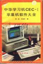 中华学习机CEC-I苹果机软件大全 2   1991  PDF电子版封面  7505312227  阮建，王相东编 