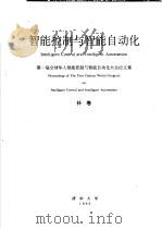 智能控制与智能自动化  第一届全球华人智能控制与智能自动化大会论文集  补卷（1993 PDF版）