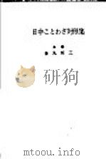 日中谚语对照集（1983 PDF版）