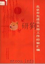 北京市先进党支部工作经验汇编（ PDF版）