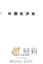 外国经济史   1980  PDF电子版封面    北京大学经济系编 