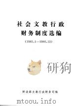 社会文教行政财务制度选编  1985.1-1986.12（1987 PDF版）