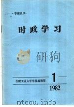 时政学习  1982年第1期   1982  PDF电子版封面    合肥工业大学学报编辑部编 