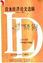 日本经济论文选辑  1978-1985   1986  PDF电子版封面    金明善著 