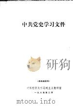 中共党史学习文件（1985 PDF版）