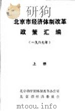 北京市经济体制改革政策汇编  1987年  上     PDF电子版封面    北京市经济体制改革办公室，北京市经济委员会 