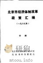 北京市经济体制改革政策汇编  1987年  中（ PDF版）