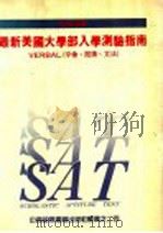 SAT必读 最新美国大学部入学测验指南 VERBAL 字汇、阅读、文法   1988  PDF电子版封面    中西留学书籍出版社编 