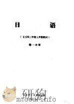 日语  七五届三年级上学期教材  第1分册（ PDF版）